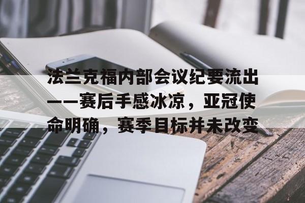 爱游戏-包含法兰克福内部会议纪要流出——赛后手感冰凉，亚冠使命明确，赛季目标并未改变的词条